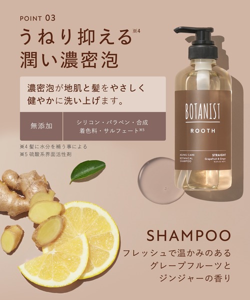 BOTANIST（ボタニスト）の「BOTANIST ROOTH ボタニスト ルース エイジングケア ボタニカル ストレート シャンプー トリートメント セット（シャンプー・レディース・ストレート・FREE）」の8枚目の写真