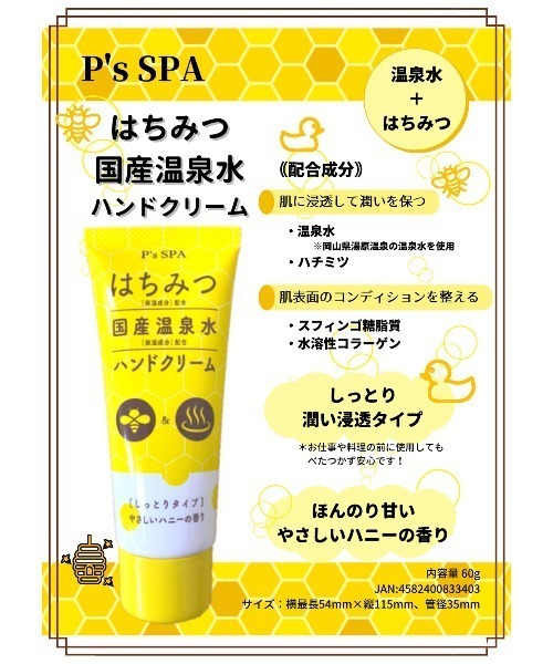 SFW（エスエフダブリュー）の「ハチミツ国産温泉水ハンドクリーム