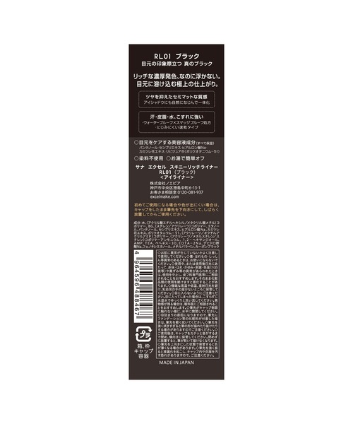 excel(エクセル)の「サナ エクセル スキニーリッチライナー(アイライナー・レディース・RL02 チョコレート/RL03 グレージュ/RL01 ブラック/RL04 テラコッタ・FREE)」の7枚目の写真