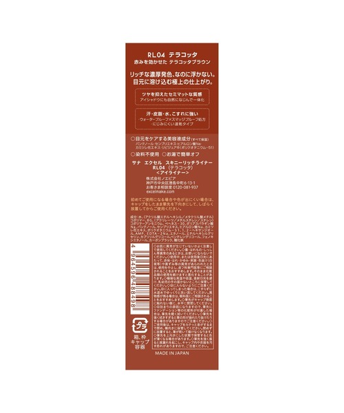 excel(エクセル)の「サナ エクセル スキニーリッチライナー(アイライナー・レディース・RL02 チョコレート/RL03 グレージュ/RL01 ブラック/RL04 テラコッタ・FREE)」の16枚目の写真