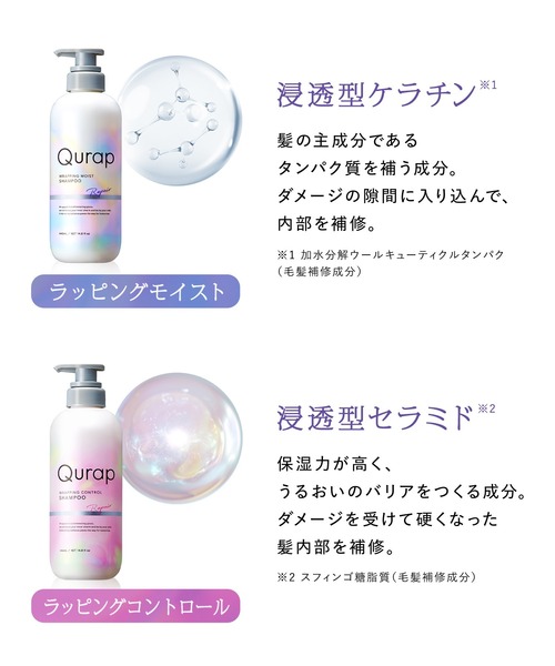Qurap(キュラップ)の「Qurap キュラップ ラッピング シャンプー(シャンプー・レディース・ラッピングモイスト/ラッピングコントロール・FREE)」の7枚目の写真