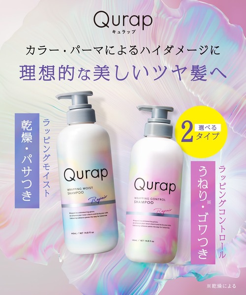 Qurap(キュラップ)の「Qurap キュラップ ラッピング シャンプー(シャンプー・レディース・ラッピングモイスト/ラッピングコントロール・FREE)」の17枚目の写真