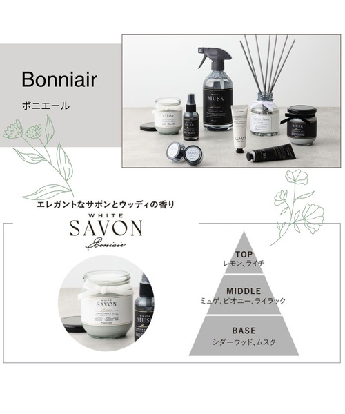 ボニエール 消臭 ルームフレグランス ホワイト （エレガンスサボン