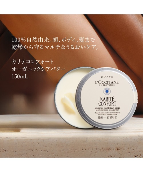 カリテコンフォート オーガニックシアバター 150mL 大容量 保湿