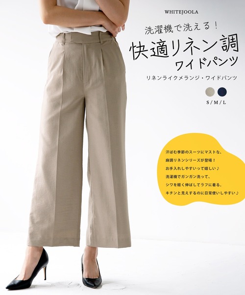 【セール】【暑い季節も快適リネン調シリーズ】洗濯機で洗える！麻調メランジ・ワイドパンツ（スーツパンツ）｜WHITE JOOLA（ホワイトジョーラ）