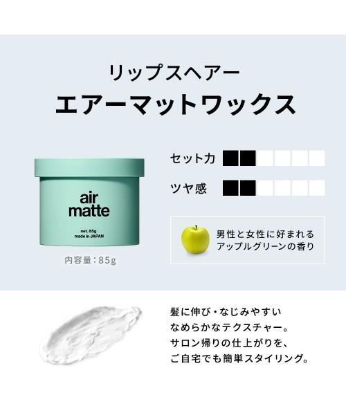 エアーマットワックス 85g（ヘアスタイリング/ヘアワックス