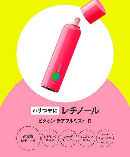 VITAON(ビタオン)の「ビタオン チアフルミスト R (レチノール)(化粧水・レディース・その他・フリ-)」の8枚目の写真
