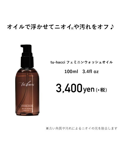 tu-hacci(ツーハッチ)の「デリケートゾーン専用オイルソープ(約2ヶ月分) ツーハッチフェミニンウォッシュオイル【コスメ】【ボディケア】(石鹸/ボディソープ・レディース・その他・FREE)」の10枚目の写真