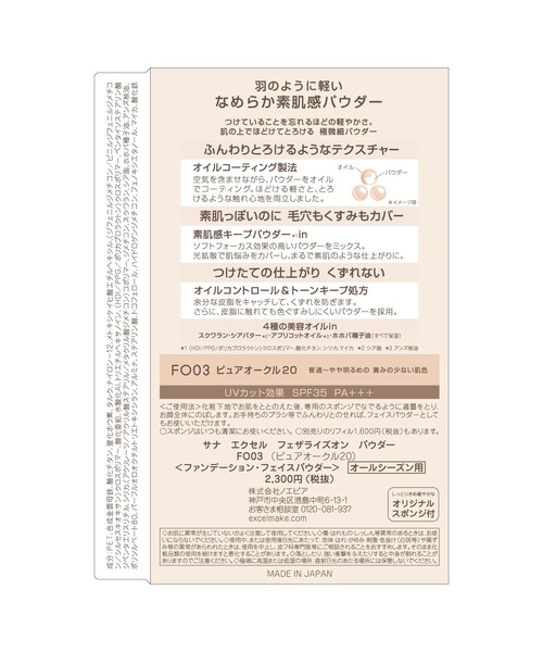 excel（エクセル）の「サナ　エクセル　フェザライズオンパウダー（ファンデーション・レディース・FO04 ナチュラルオークル30/FO01 ナチュラルオークル10/FO03 ピュアオークル20/FO02 ナチュラルオークル20・FREE）」の13枚目の写真