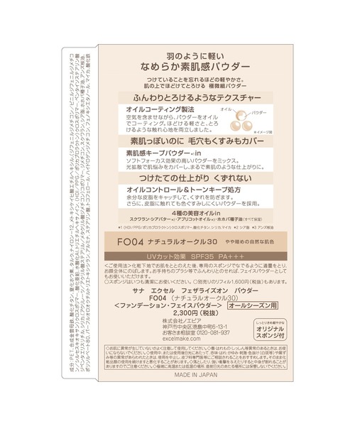 excel（エクセル）の「サナ　エクセル　フェザライズオンパウダー（ファンデーション・レディース・FO04 ナチュラルオークル30/FO01 ナチュラルオークル10/FO03 ピュアオークル20/FO02 ナチュラルオークル20・FREE）」の16枚目の写真