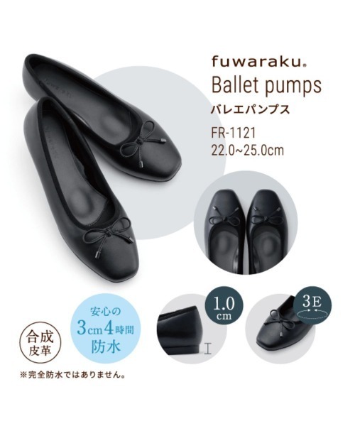 fuwaraku(フワラク)の「【fuwaraku】 幅広 3E 防水 バレエパンプス <1.0cmヒール> 【22.0cm~25.0cm】(パンプス・レディース・ブラック/アイボリー・22.0cm/22.5cm/23.0cm/23.5cm/24.5cm/24.0cm/25.0cm)」の21枚目の写真