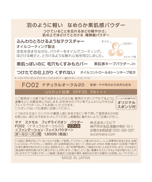 excel(エクセル)の「サナ エクセル フェザライズオンパウダー R(ファンデーション・レディース・FO02 ナチュラルオークル20/FO03 ピュアオークル20/FO04 ナチュラルオークル30/FO01 ナチュラルオークル10・FREE)」の10枚目の写真