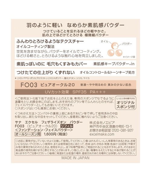 excel(エクセル)の「サナ エクセル フェザライズオンパウダー R(ファンデーション・レディース・FO02 ナチュラルオークル20/FO03 ピュアオークル20/FO04 ナチュラルオークル30/FO01 ナチュラルオークル10・FREE)」の13枚目の写真