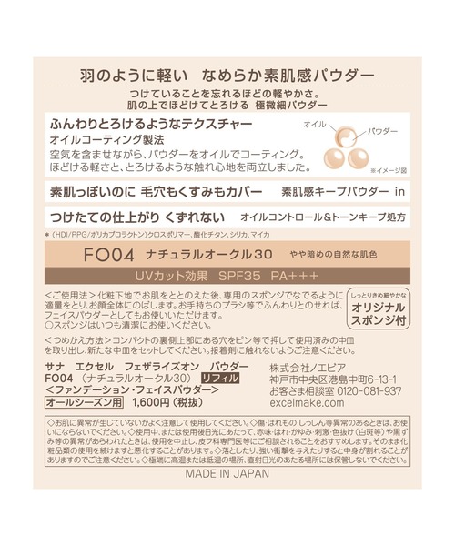 excel(エクセル)の「サナ エクセル フェザライズオンパウダー R(ファンデーション・レディース・FO02 ナチュラルオークル20/FO03 ピュアオークル20/FO04 ナチュラルオークル30/FO01 ナチュラルオークル10・FREE)」の16枚目の写真