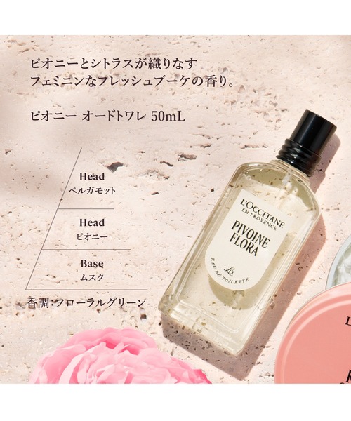 数量限定】ピオニー オードトワレ 50mL フレグランス（香水）｜L