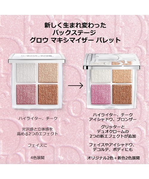 バックステージ グロウ マキシマイザー パレット ハイライト 002 DIOR】 オンライン先行発売 バックステージ グロウ
