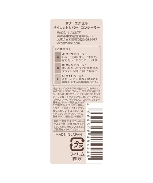 excel（エクセル）の「サナ　エクセル　サイレントカバーコンシーラー（コンシーラー・レディース・その他・FREE）」の4枚目の写真