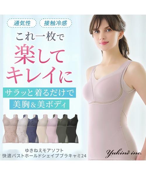 セール】ゆきねえモアソフト快適バストホールドシェイプ