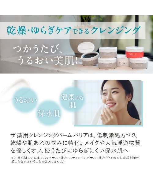 デュオ ザ 薬用クレンジングバーム バリア 2個セット 〈メイク落とし〉 90g×2個 医薬部外品（敏感肌・肌あれ）（クレンジング）｜DUO（デュオ）