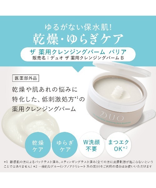 デュオ ザ 薬用クレンジングバーム バリア 2個セット 〈メイク落とし〉 90g×2個 医薬部外品（敏感肌・肌あれ）（クレンジング）｜DUO（デュオ）