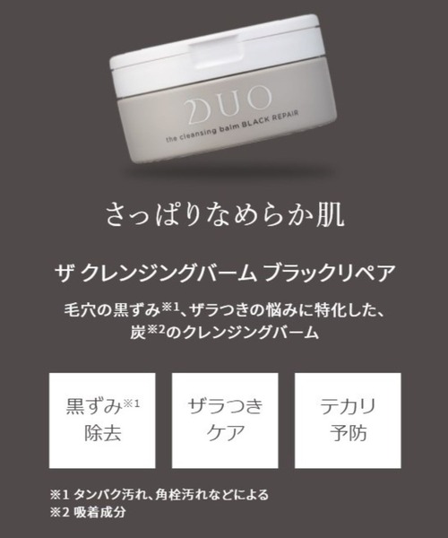 DUO（デュオ）の「デュオ ザ クレンジングバーム ブラックリペア