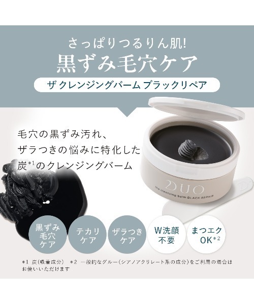 DUO（デュオ）の「デュオ ザ クレンジングバーム ブラックリペア