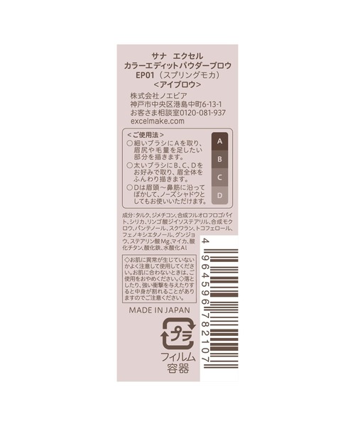 excel(エクセル)の「サナ エクセル カラーエディットパウダーブロウ(アイブロウ・レディース・EP03 オータムベージュ/EP04 ウィンターモーヴ/EP02 サマーネクター/EP01 スプリングモカ・FREE)」の6枚目の写真
