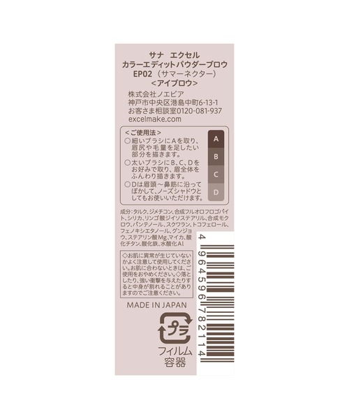 excel(エクセル)の「サナ エクセル カラーエディットパウダーブロウ(アイブロウ・レディース・EP03 オータムベージュ/EP04 ウィンターモーヴ/EP02 サマーネクター/EP01 スプリングモカ・FREE)」の8枚目の写真