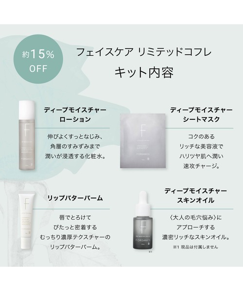 F ORGANICS（エッフェオーガニック）の「【販売終了】F ORGANICS / スキンケア リミテッドコフレ（数量限定）（スキンケアキット/ギフトセット・レディース・その他・FREE）」の2枚目の写真