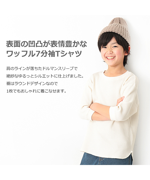 devirock（デビロック）の「ワッフル7分袖Tシャツ（Tシャツ/カットソー・キッズ・ベージュ/オフホワイト/モカ/スミクロ・110cm/100cm/120cm/130cm/140cm/150cm/160cm）」の7枚目の写真