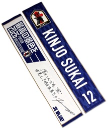 JFA STORE（ジェイエフエーストア）の「【JFA STORE】 ベーシックタオルマフラー JI BLUE Ver. 背番号12 フルネーム入り SAMURAI BLUE 日本代表（タオル）」