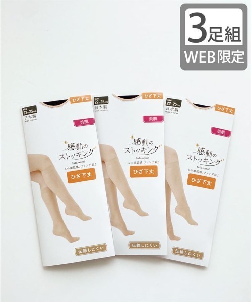 3足組】[美肌]感動のストッキング(ハイソックス丈)（タイツ