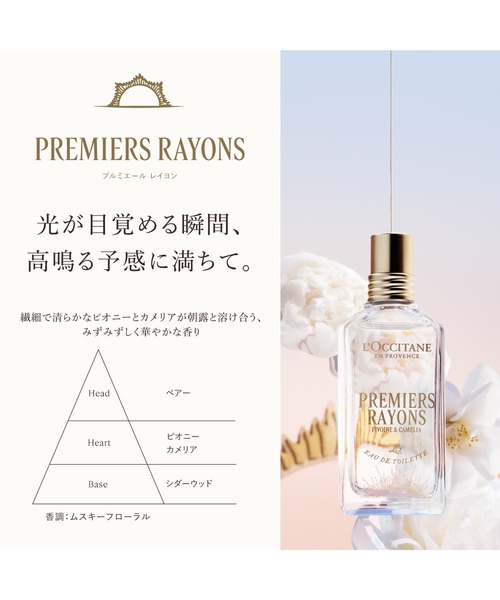 数量限定】プルミエールレイヨン オードトワレ 50mL フレグランス