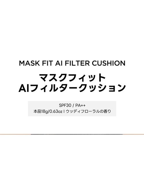 TIRTIR（ティルティル）の「MASK FIT AI FILTER CUSHION（ファンデーション・メンズ・23N SAND/21N IVORY/17C PORCELAIN/17N VANILLA/21C COOL IVORY/15C FAIR PORCELAIN・FREE）」の11枚目の写真