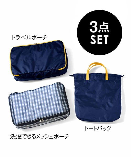 ｉｅｄｉｔ ことりっぷとコラボ 旅のプロのアイデアを詰め込んだ 収納に便利なトラベルポーチセット ネイビー トラベルグッズ Iedit イディット のファッション通販 Zozotown