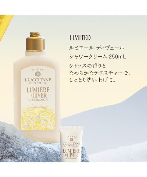 L'OCCITANE（ロクシタン）の「【数量限定】ルミエール・ディヴェール シャワークリーム 250ｍL ボディソープ（石鹸/ボディソープ・レディース・その他・FREE）」の4枚目の写真