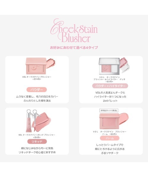 VDL チークステイン ブラッシャー（チーク）｜VDL（ブイディーエル