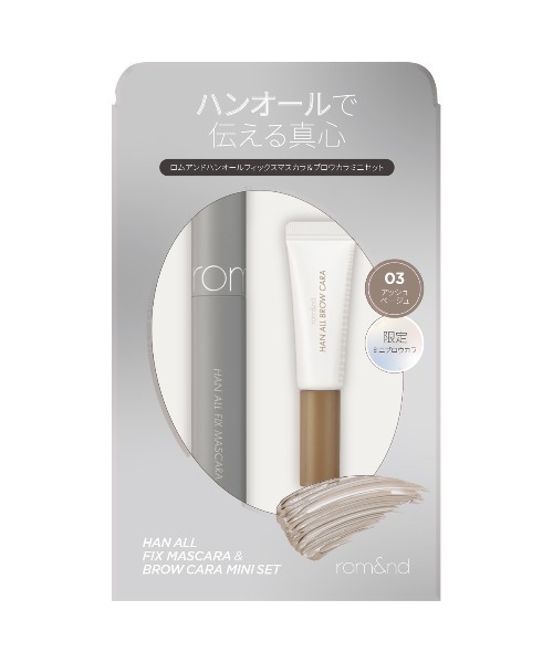 rom&nd（ロムアンド）の「rom&nd インマイポケットエディション