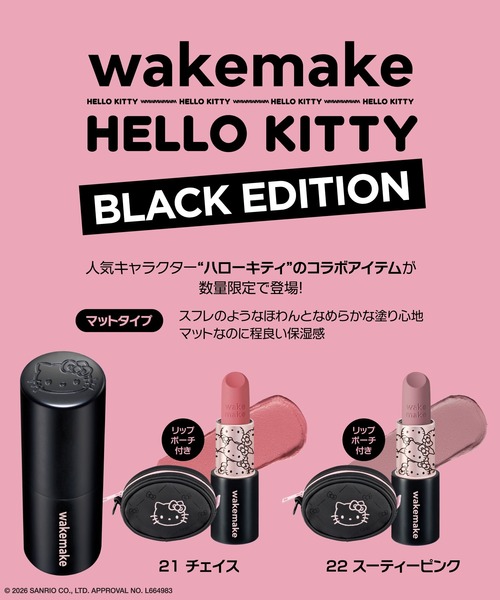wakemake(ウェイクメイク)の「ハローキティ ソフトブラーリングバームスティック(リップポーチセット)(口紅/リップティント/グロス・レディース・21 チェイス/22 スーティーピンク・FREE)」の4枚目の写真