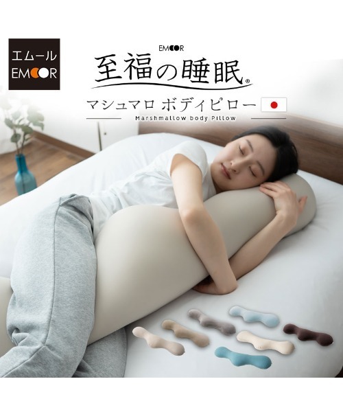 EMOOR(エムール)の「【至福の睡眠】マシュマロ ボディピロー(クッション/クッションカバー・メンズ・ベージュ/ブラウン/グレー/ブルー/ターコイズブルー/ライトグレー・FREE)」の9枚目の写真