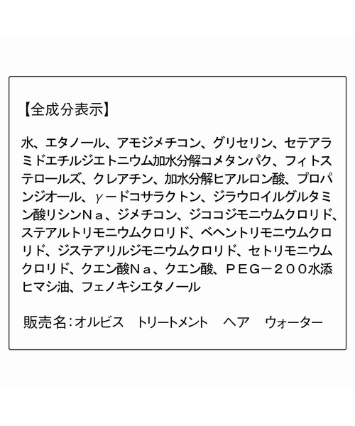 ORBIS（オルビス）の「ORBIS トリートメントヘアウォーター　ボトル入り（トリートメント/ヘアパック・レディース・その他/その他1/その他2/その他3・FREE）」の7枚目の写真
