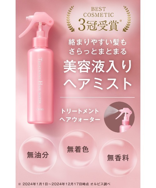 ORBIS（オルビス）の「ORBIS トリートメントヘアウォーター　ボトル入り（トリートメント/ヘアパック・レディース・その他/その他1/その他2/その他3・FREE）」の14枚目の写真