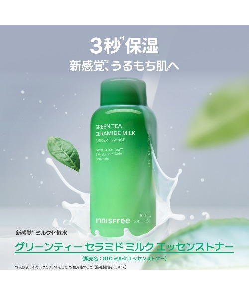 グリーンティー セラミド ミルク エッセンストナー（化粧水