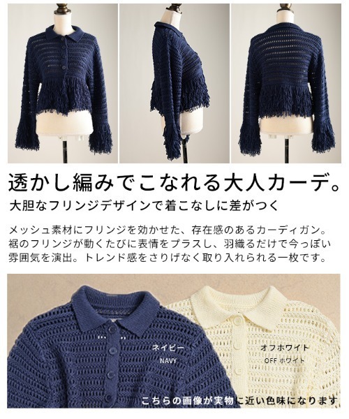 Sawa a la mode(サワアラモード)の「メッシュフリンジニットカーディガン(カーディガン/ボレロ・レディース・オフホワイト/ネイビー・FREE)」の15枚目の写真