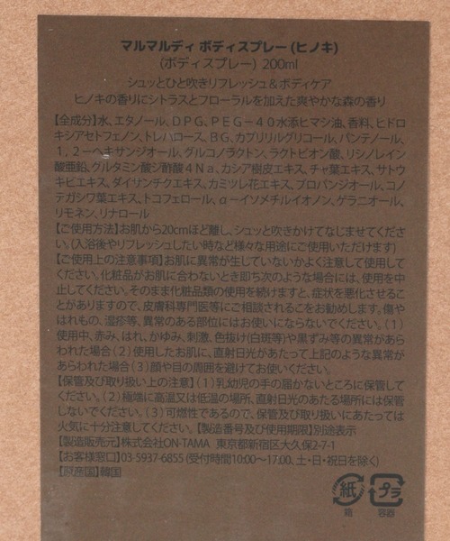 niko and...(ニコアンド)の「【MARMAR;D(マルマルディ)】ボディスプレー/容量200ml(フレグランスミスト・レディース・その他1/その他2・0)」の6枚目の写真