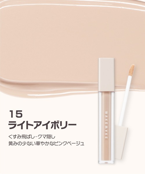 wakemake（ウェイクメイク）の「ディファイニングカバーコンシーラー（コンシーラー・レディース・15 ライトアイボリー/20 アイボリー/23 ナチュラルベージュ/10 フェア・FREE）」の5枚目の写真