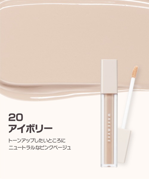 wakemake（ウェイクメイク）の「ディファイニングカバーコンシーラー（コンシーラー・レディース・15 ライトアイボリー/20 アイボリー/23 ナチュラルベージュ/10 フェア・FREE）」の6枚目の写真