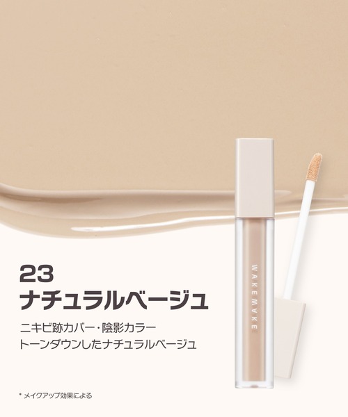 wakemake（ウェイクメイク）の「ディファイニングカバーコンシーラー（コンシーラー・レディース・15 ライトアイボリー/20 アイボリー/23 ナチュラルベージュ/10 フェア・FREE）」の10枚目の写真