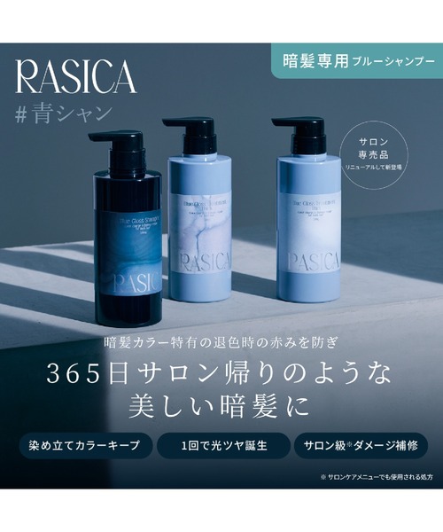 セール】RASICA（ラシカ）ブルーグロスシャンプー 380ml