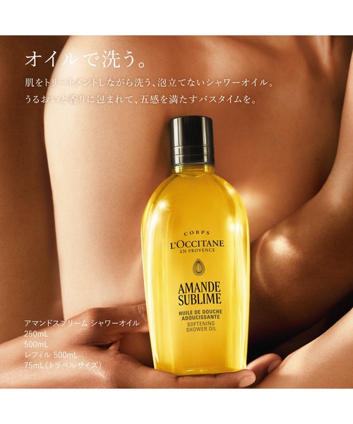 L'OCCITANE(ロクシタン)の「アマンドスブリーム シャワーオイル 250mL ボディソープ(石鹸/ボディソープ・レディース・その他・FREE)」の7枚目の写真